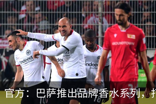 官方：巴萨推出品牌香水系列，打造俱乐部专属嗅觉标识