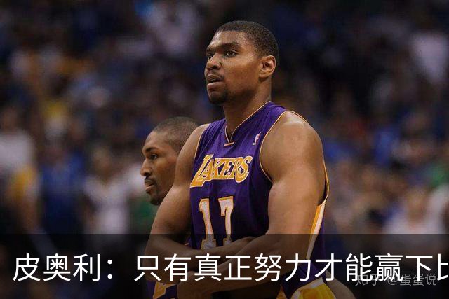 皮奥利：只有真正努力才能赢下比赛 尤文仍在争冠