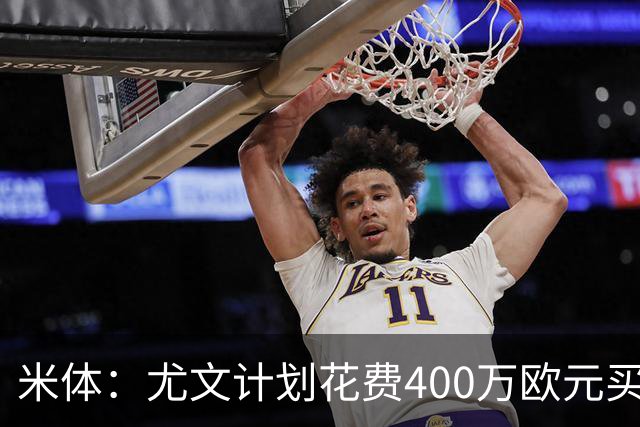 米体：尤文计划花费400万欧元买断博加，让其出任伊尔迪兹替补