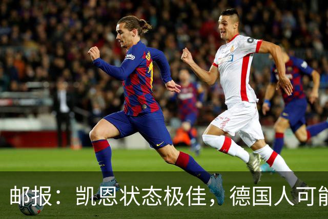 邮报：凯恩状态极佳，德国人可能在后悔他们帮了英格兰一把