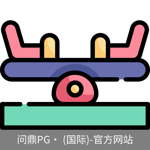 问鼎pg